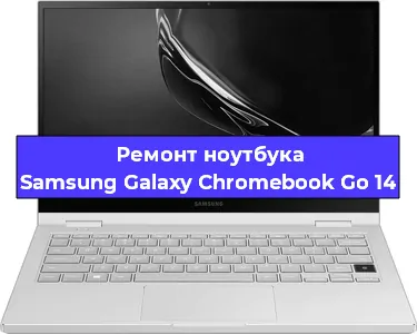 Замена кулера на ноутбуке Samsung Galaxy Chromebook Go 14 в Челябинске